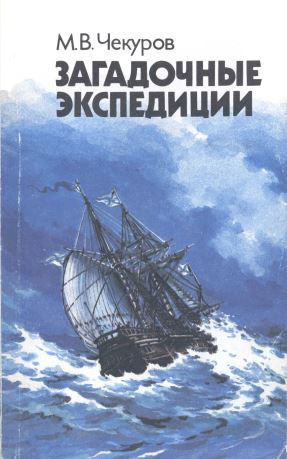 Чекуров Михаил - Загадочные экспедиции