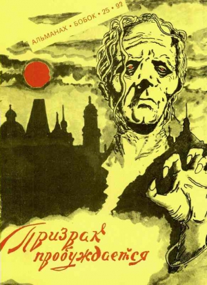 Чертэйр Макс - Призрак пробуждается