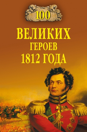 Шишов Алексей - 100 великих героев 1812 года
