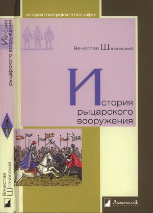 Шпаковский Вячеслав - История рыцарского вооружения