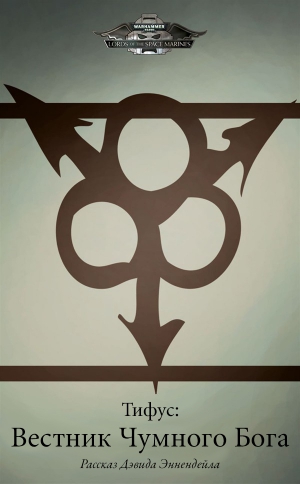 cкачать книгу Дэвид Эннендейл Тифус: Вестник Чумного Бога