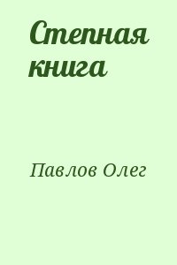 Павлов Олег - Степная книга