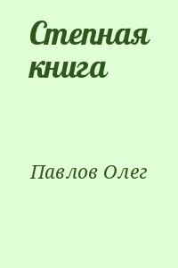 Степная книга