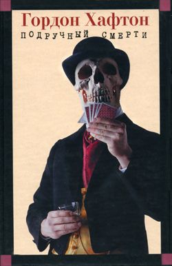 Хафтон Гордон - Подручный смерти
