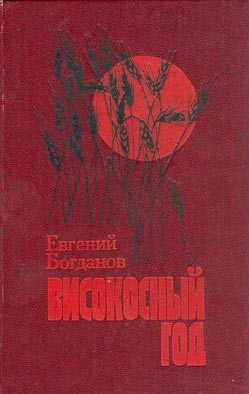 Богданов Евгений - Високосный год: Повести