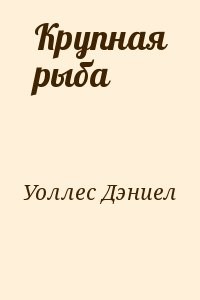 Крупная рыба