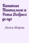 Льоса Марио Варгас - Капитан Панталеон и Рота Добрых услуг