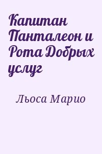 Капитан Панталеон и Рота Добрых услуг
