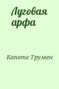 Капоте Трумен - Луговая арфа