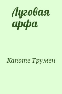 Луговая арфа