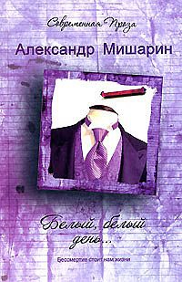 Мишарин Александр - Белый, белый день...