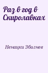 Раз в год в Скиролавках