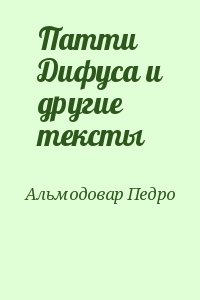 Альмодовар Педро - Патти Дифуса и другие тексты