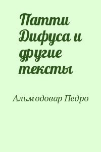 Патти Дифуса и другие тексты
