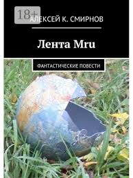 Смирнов Алексей Константинович - Лента Mru