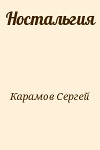 Карамов Сергей - Ностальгия