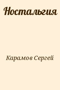 Ностальгия
