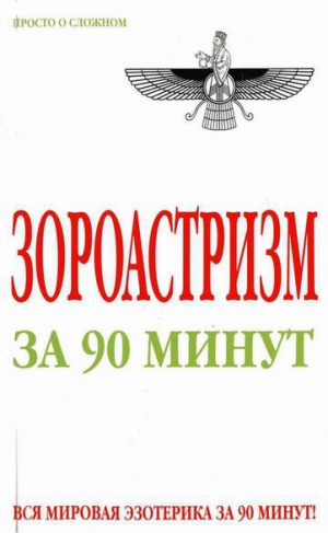 Успенская Анна - Зороастризм за 90 минут