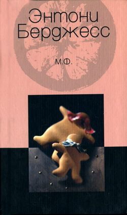 cкачать книгу Энтони Берджесс М.Ф.