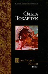 Токарчук Ольга - Путь Людей Книги