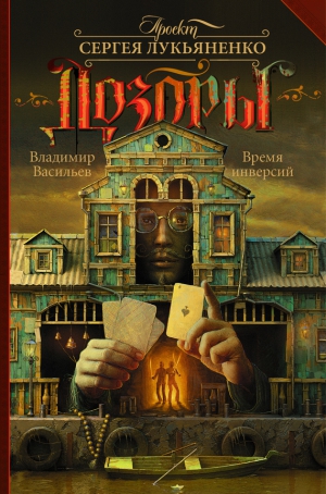 Васильев Владимир Николаевич - Время инверсий