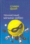 Фрай Стивен - Теннисные мячики небес