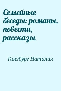Семейные беседы: романы, повести, рассказы