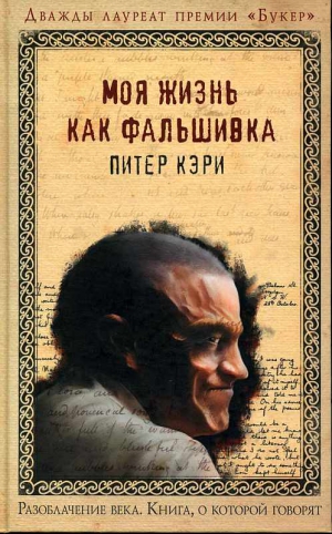 Кэри Питер - Моя жизнь как фальшивка