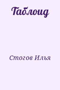 Стогoв Илья - Таблоид