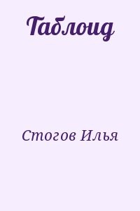 Таблоид