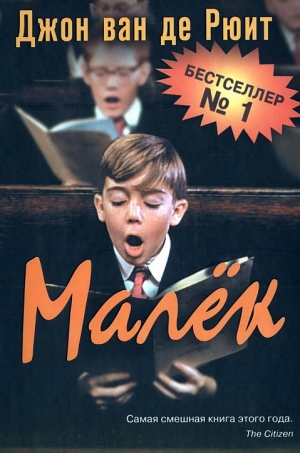 ван де Рюит Джон - Малёк