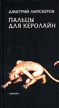 Липскеров Дмитрий - Пальцы для Керолайн