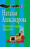 Александрова Наталья - Причуды графа Дракулы