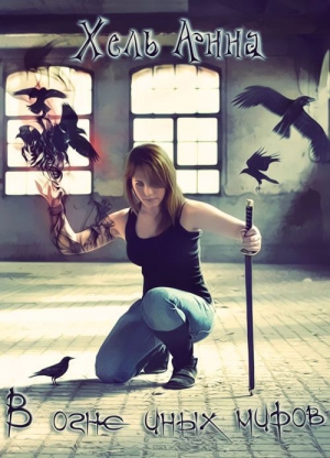 Хель Анна - Дорога к предательству (СИ)