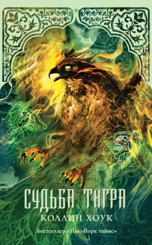 Хоук Коллин - Судьба тигра
