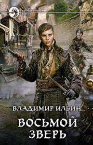 Восьмой зверь