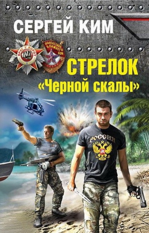 Ким Сергей - Стрелок "Черной скалы"