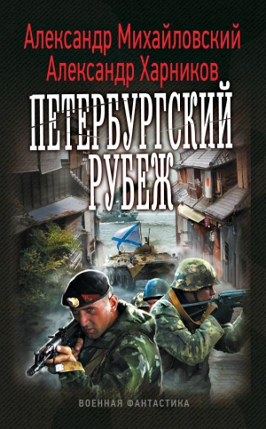 Михайловский Александр, Харников Александр - Петербургский рубеж