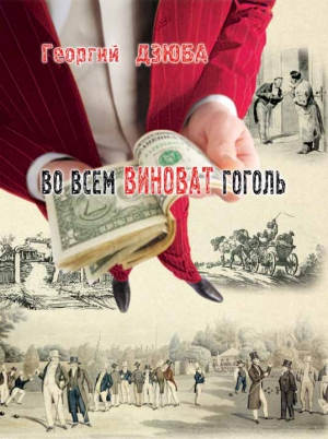 Дзюба Георгий - Во всём виноват Гоголь