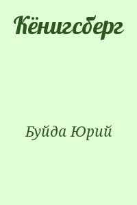 Кёнигсберг