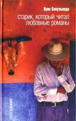Сепульведа Луис - Старик, который читал любовные романы