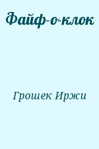 Файф-о-клок