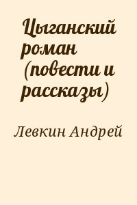 Цыганский роман (повести и рассказы)