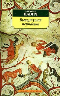 Павич Милорад - Вывернутая перчатка
