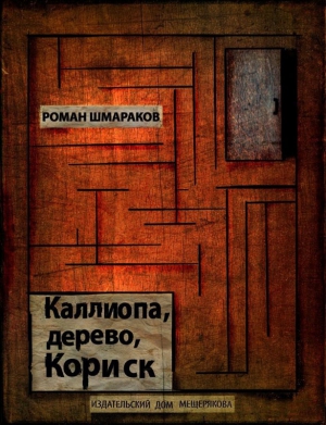 Шмараков Роман - Каллиопа, дерево, Кориск