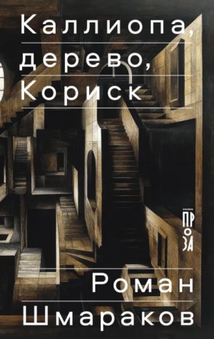 Шмараков Роман - Каллиопа, дерево, Кориск