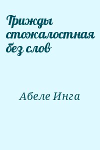 Абеле Инга - Трижды стожалостная без слов