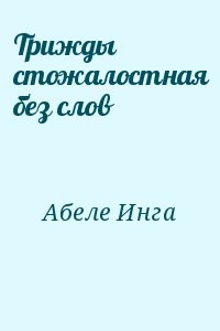 Трижды стожалостная без слов