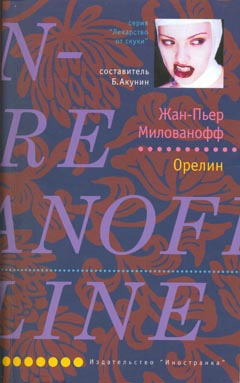Милованофф Жан-Пьер - Орелин