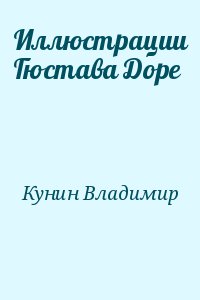 Кунин Владимир - Иллюстрации Гюстава Доре